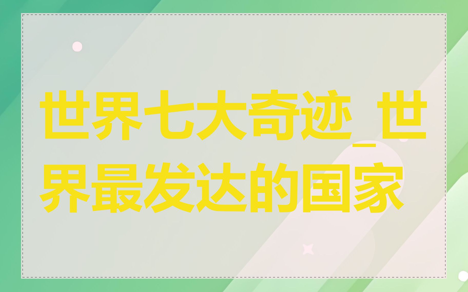 世界七大奇迹_世界最发达的国家