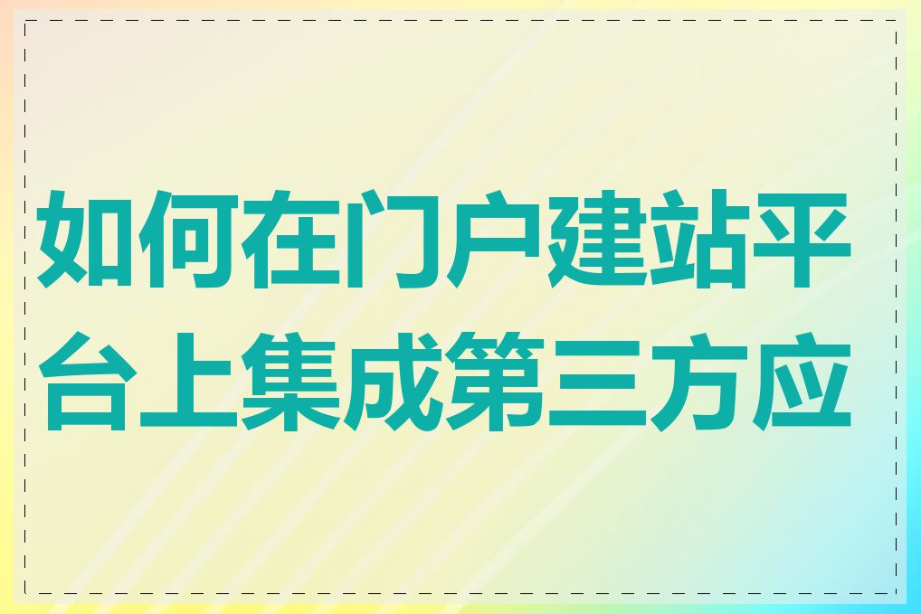 如何在门户建站平台上集成第三方应用