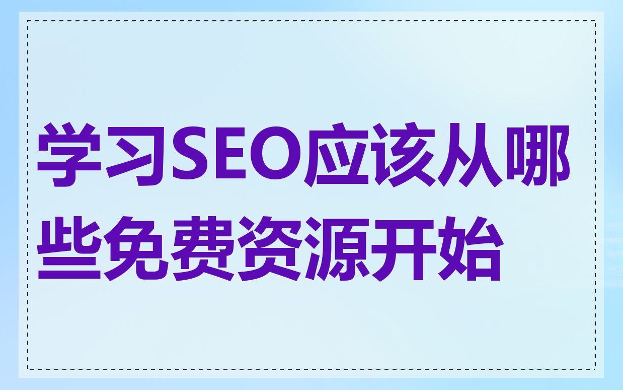 学习SEO应该从哪些免费资源开始