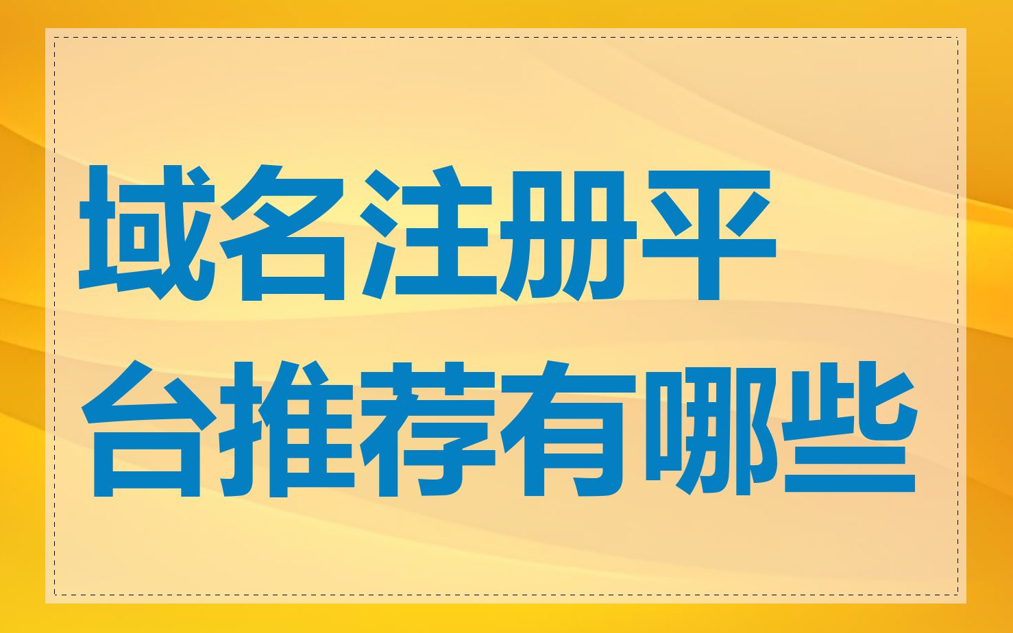 域名注册平台推荐有哪些