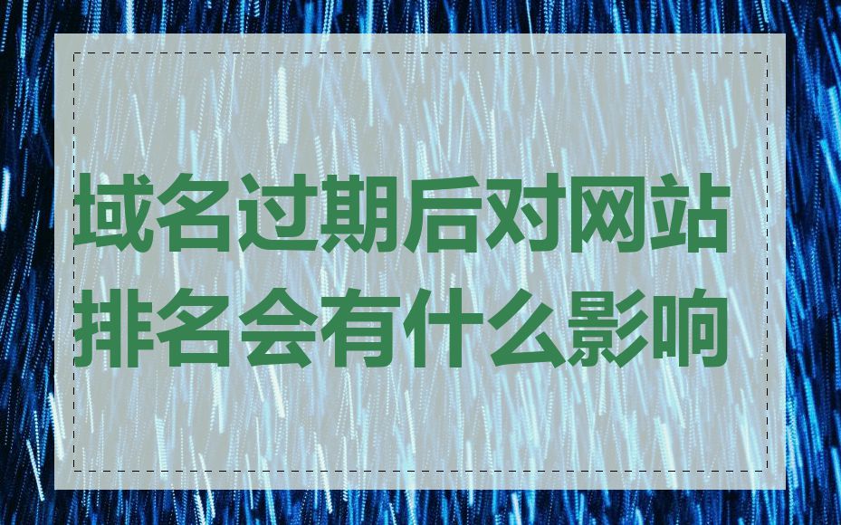 域名过期后对网站排名会有什么影响