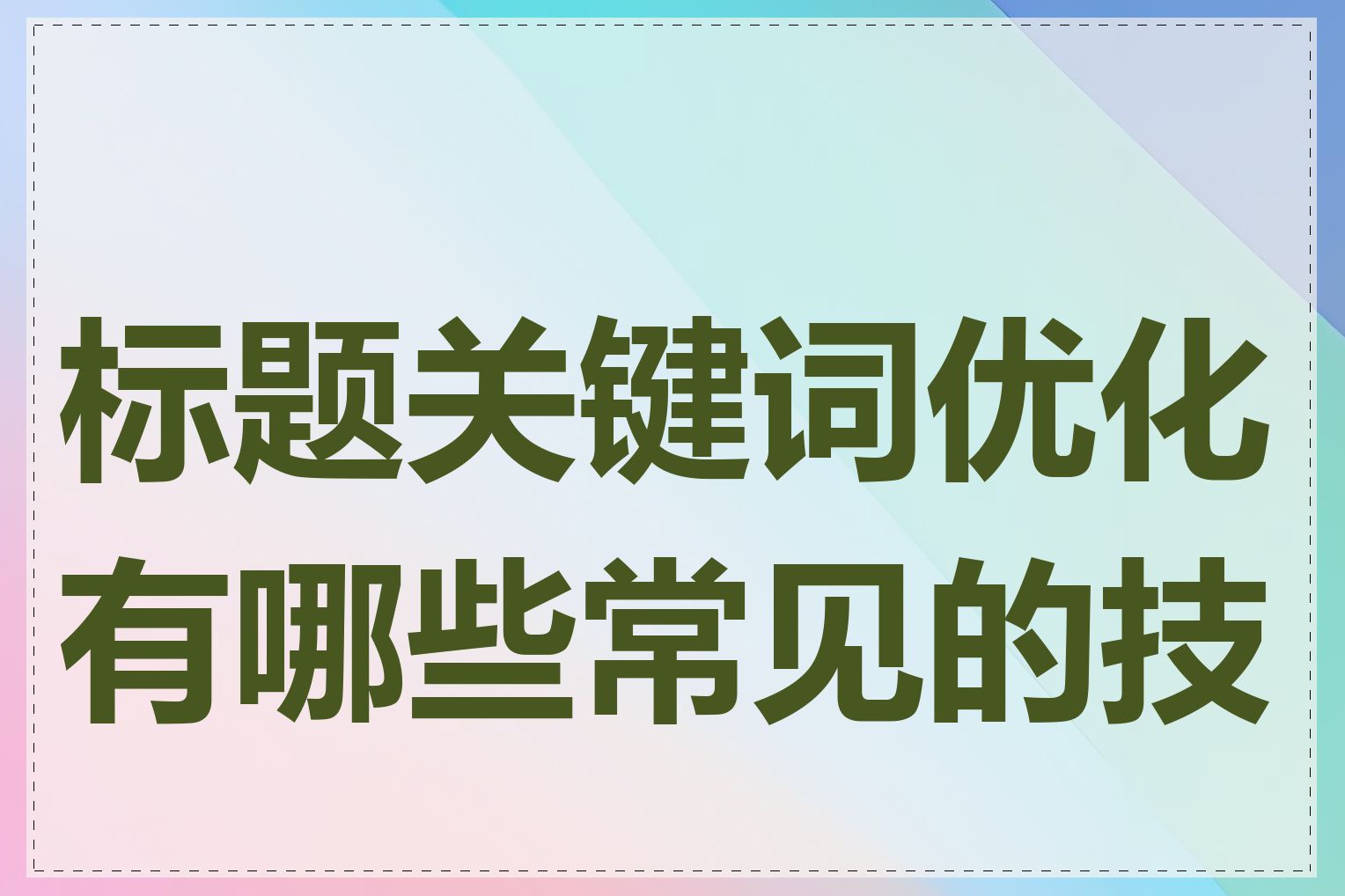 标题关键词优化有哪些常见的技巧