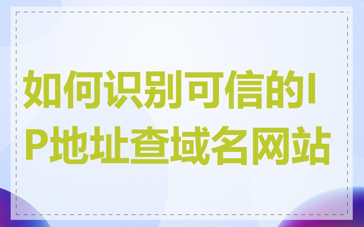 如何识别可信的IP地址查域名网站