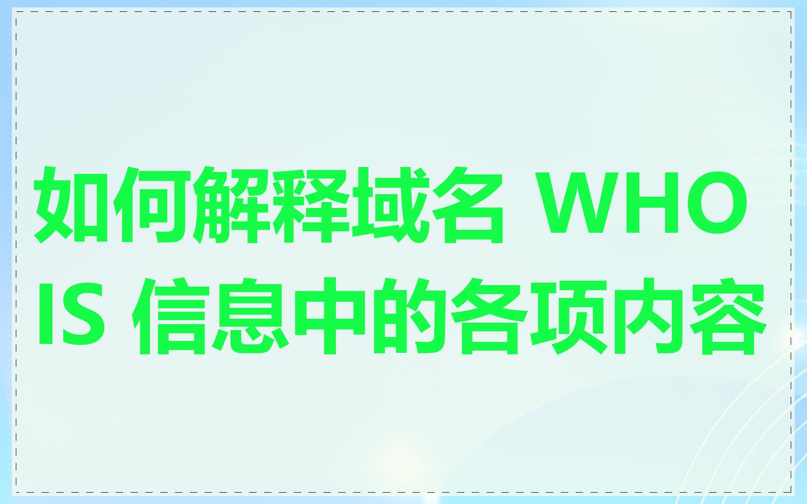 如何解释域名 WHOIS 信息中的各项内容