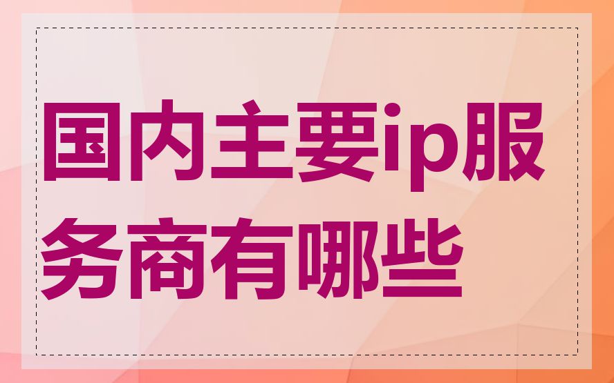 国内主要ip服务商有哪些