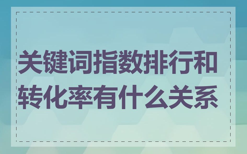 关键词指数排行和转化率有什么关系