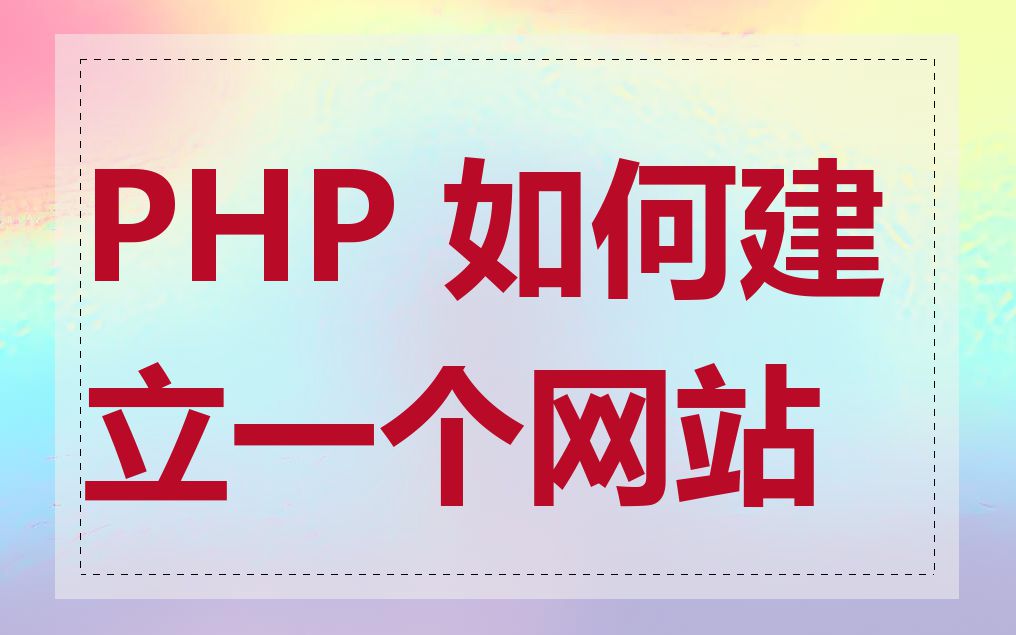 PHP 如何建立一个网站