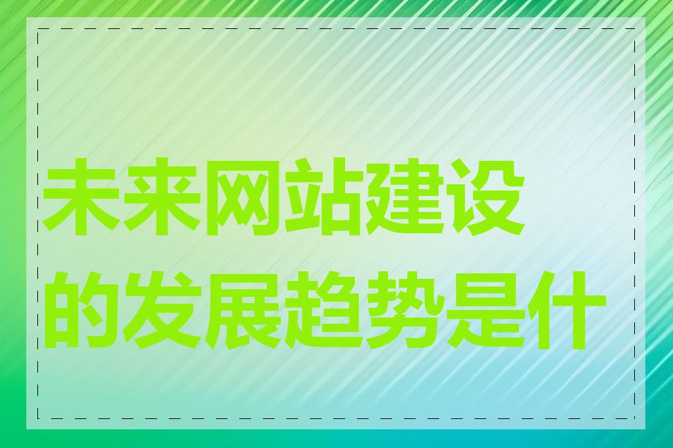 未来网站建设的发展趋势是什么