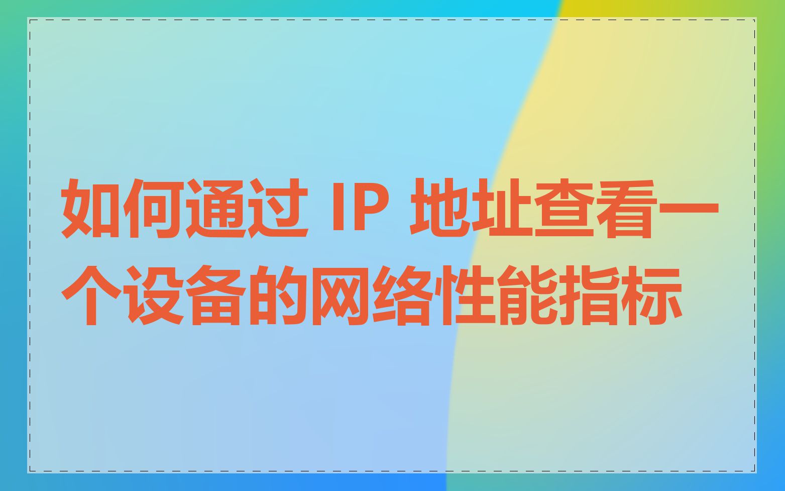 如何通过 IP 地址查看一个设备的网络性能指标