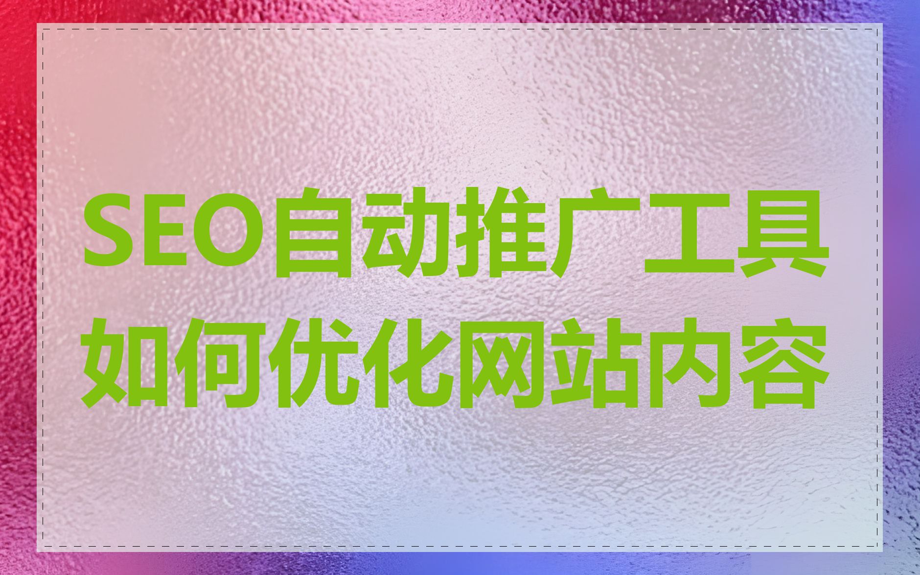 SEO自动推广工具如何优化网站内容