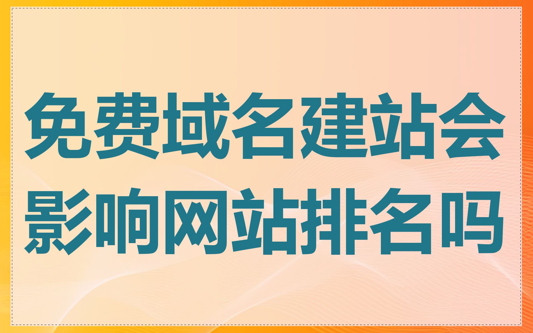 免费域名建站会影响网站排名吗