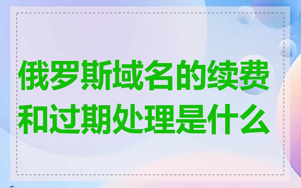俄罗斯域名的续费和过期处理是什么