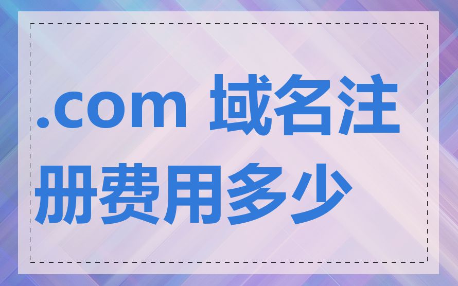 .com 域名注册费用多少