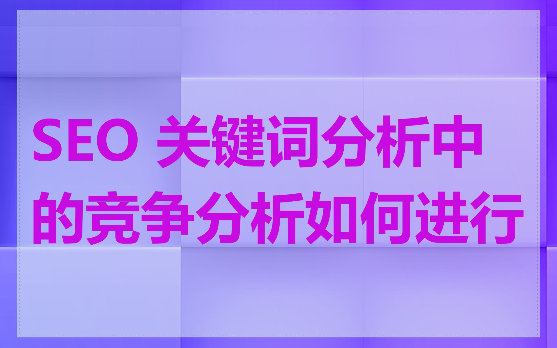 SEO 关键词分析中的竞争分析如何进行