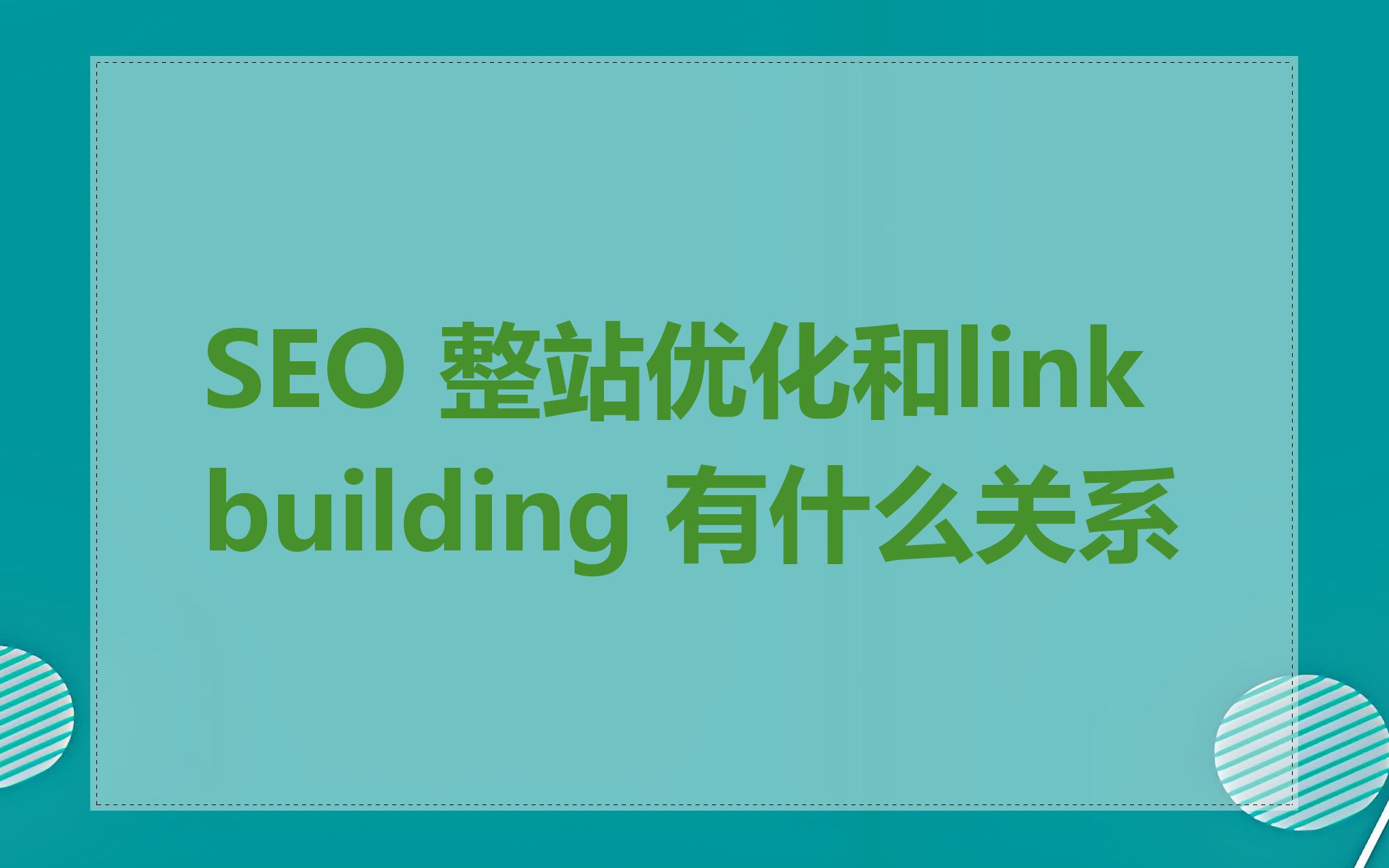 SEO 整站优化和link building 有什么关系