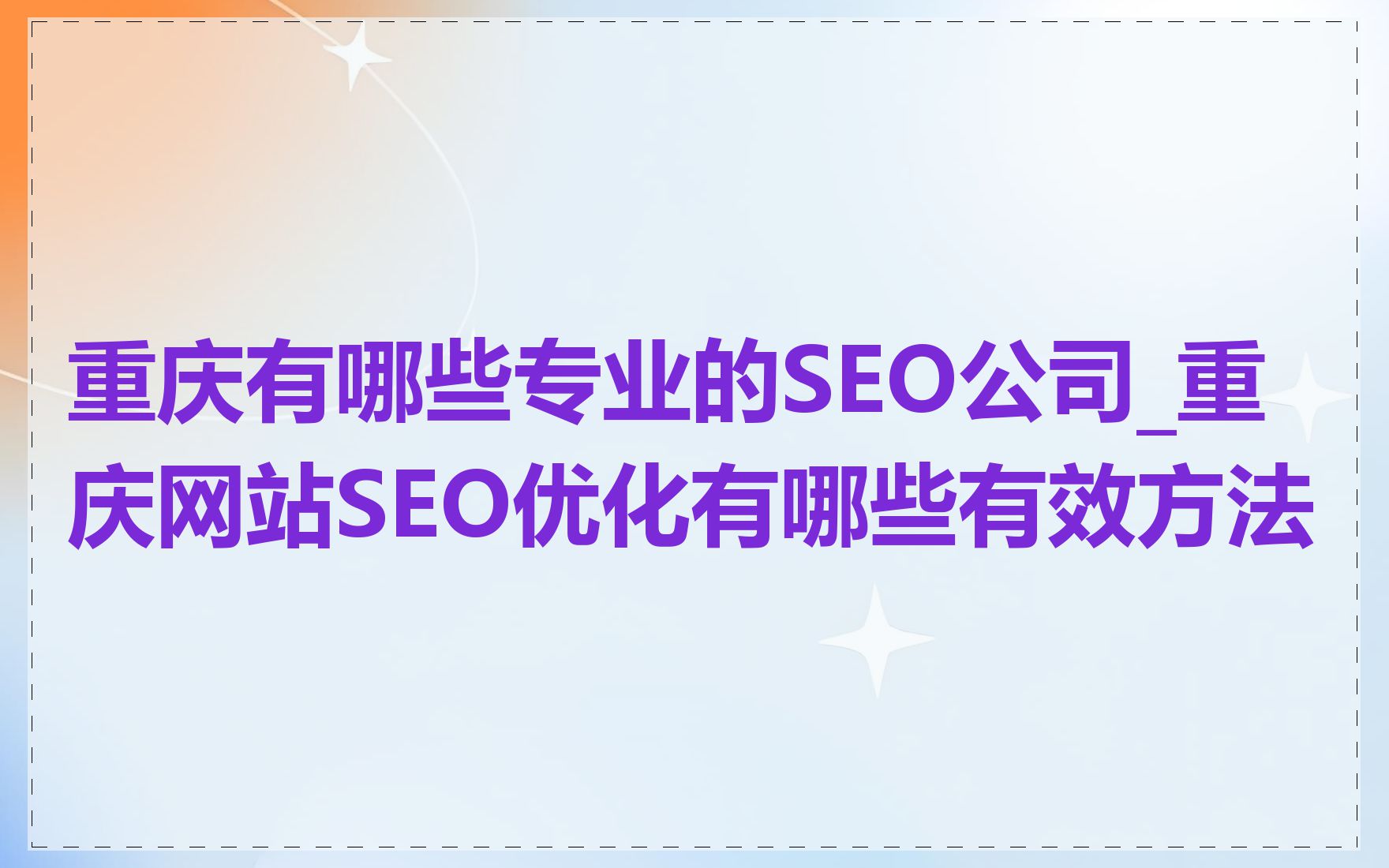 重庆有哪些专业的SEO公司_重庆网站SEO优化有哪些有效方法