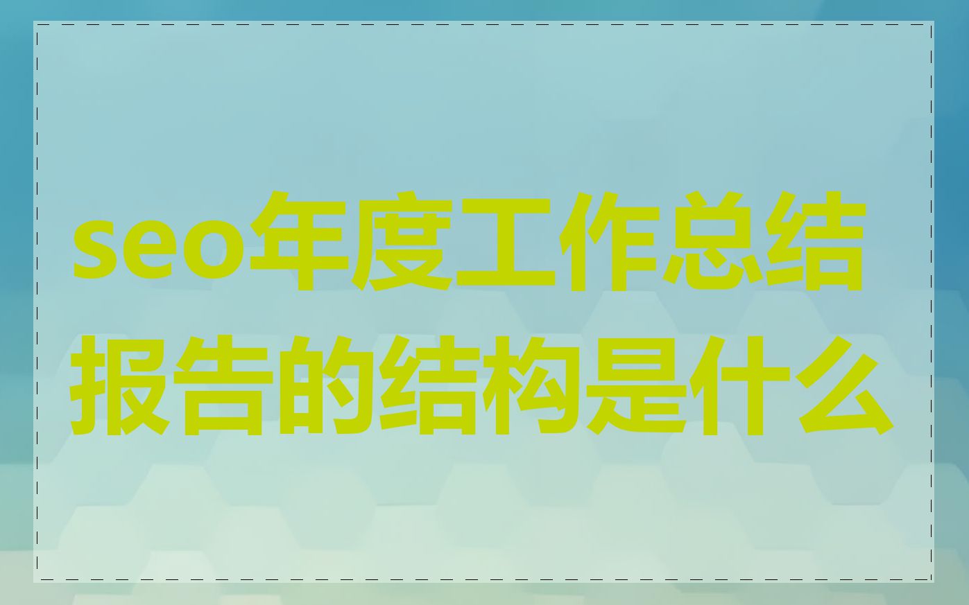 seo年度工作总结报告的结构是什么