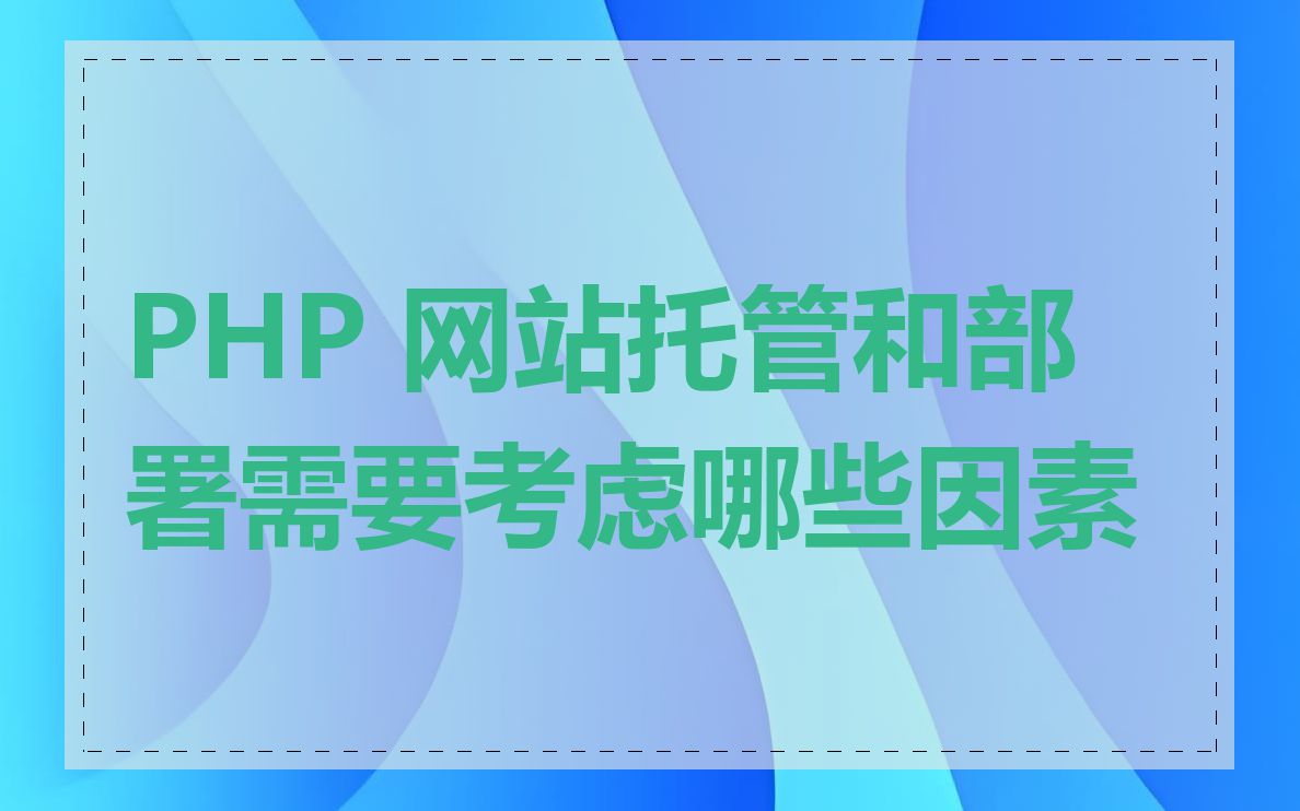 PHP 网站托管和部署需要考虑哪些因素