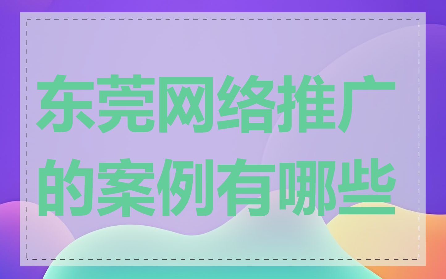 东莞网络推广的案例有哪些