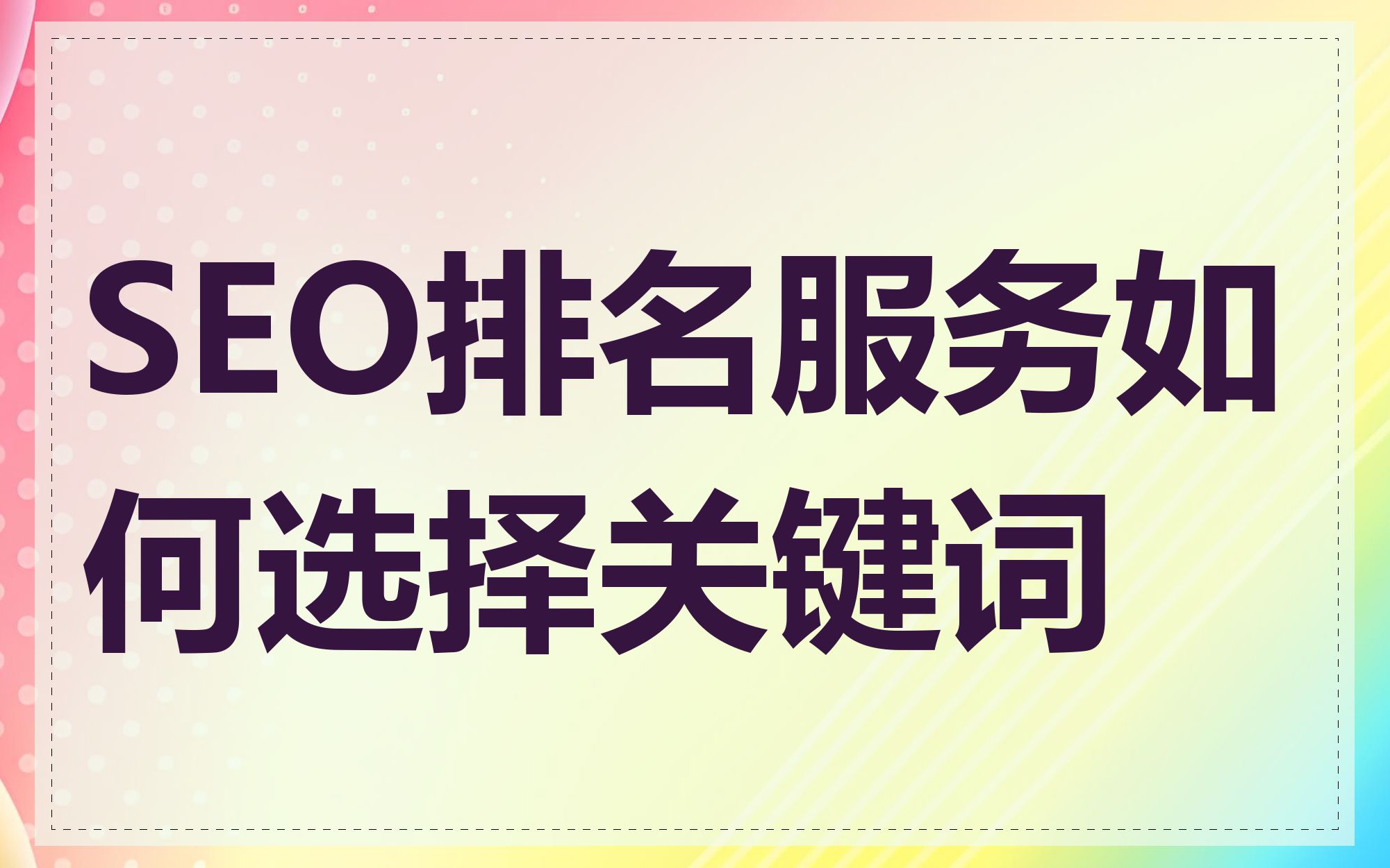 SEO排名服务如何选择关键词