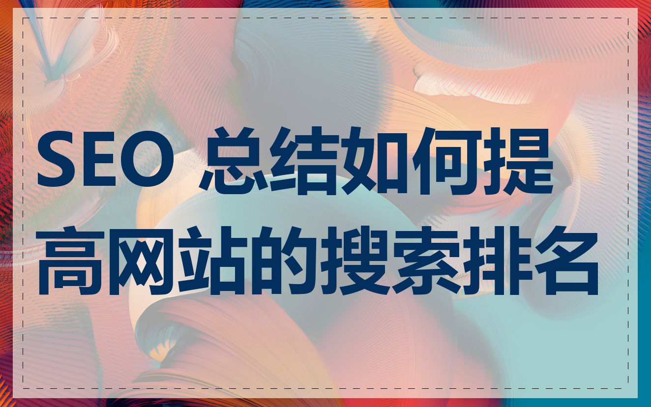 SEO 总结如何提高网站的搜索排名