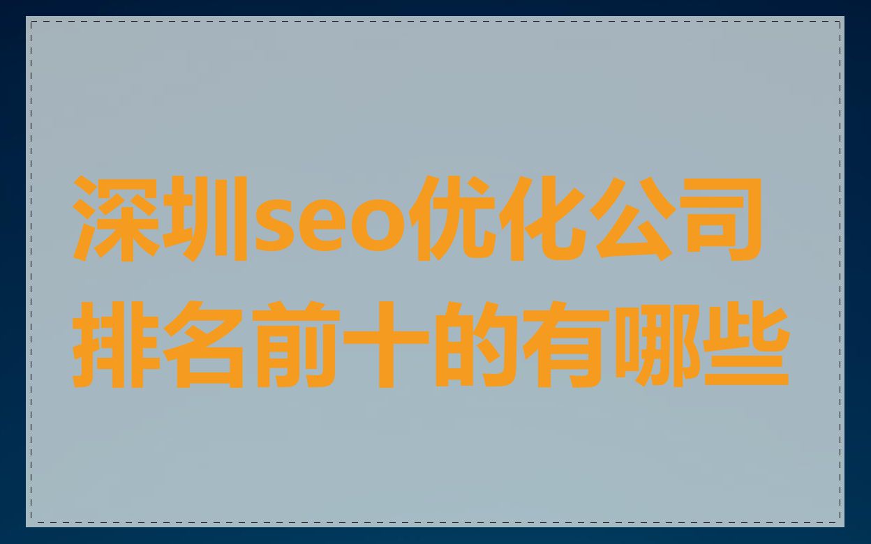 深圳seo优化公司排名前十的有哪些