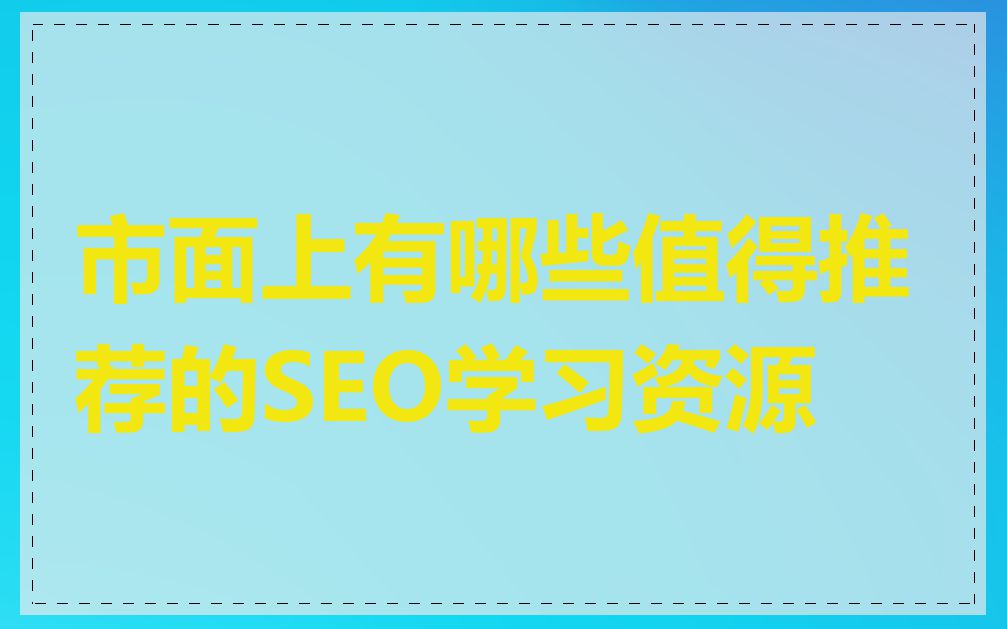 市面上有哪些值得推荐的SEO学习资源