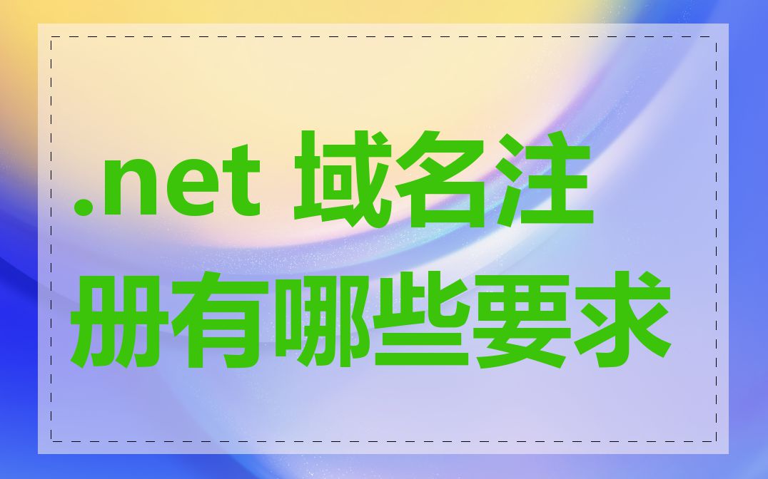 .net 域名注册有哪些要求