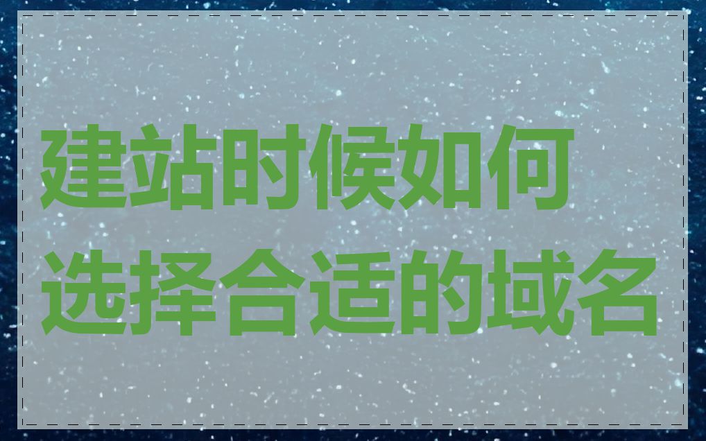 建站时候如何选择合适的域名