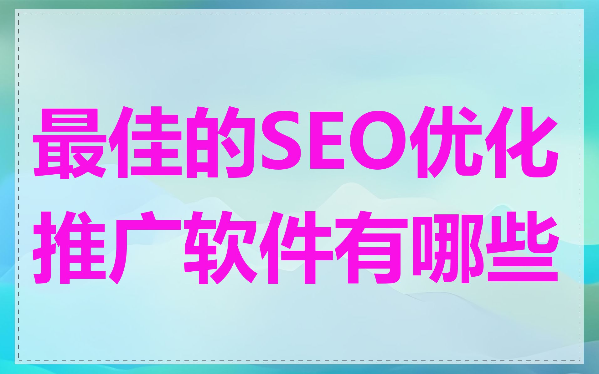 最佳的SEO优化推广软件有哪些