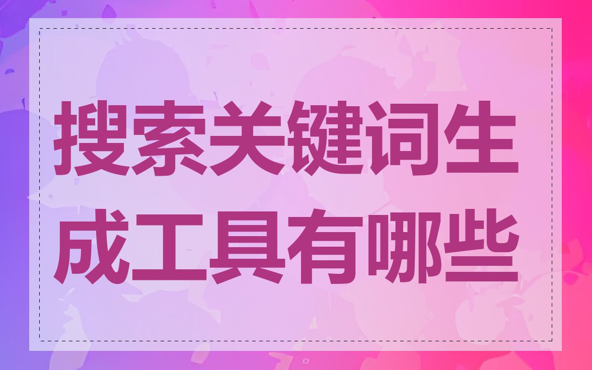 搜索关键词生成工具有哪些
