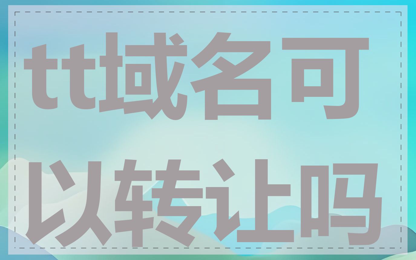 tt域名可以转让吗