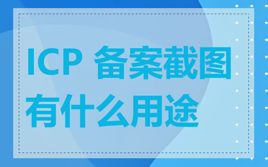ICP 备案截图有什么用途