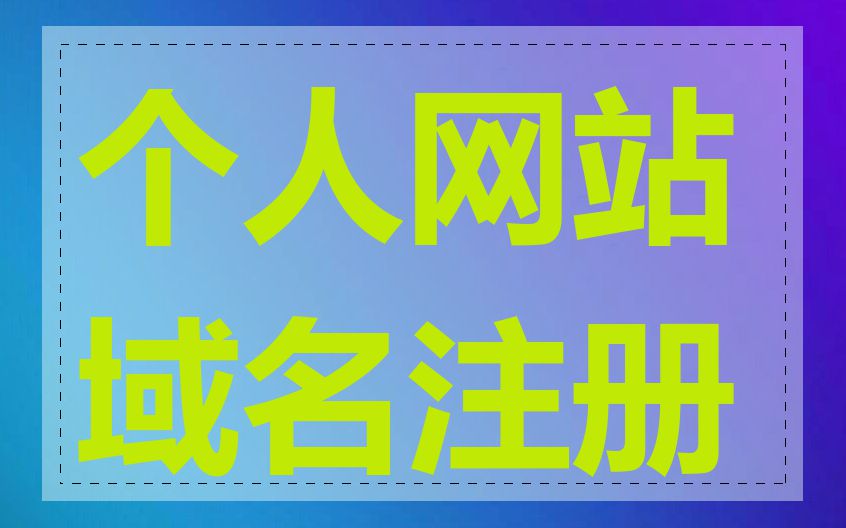 个人网站域名注册