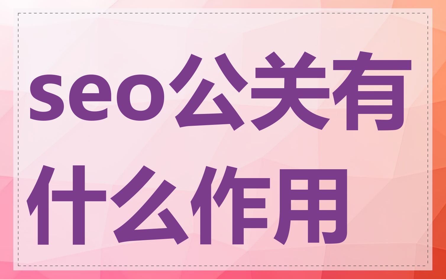 seo公关有什么作用