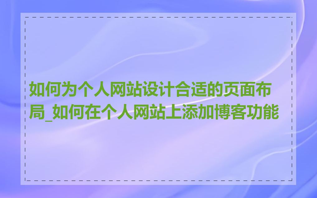 如何为个人网站设计合适的页面布局_如何在个人网站上添加博客功能