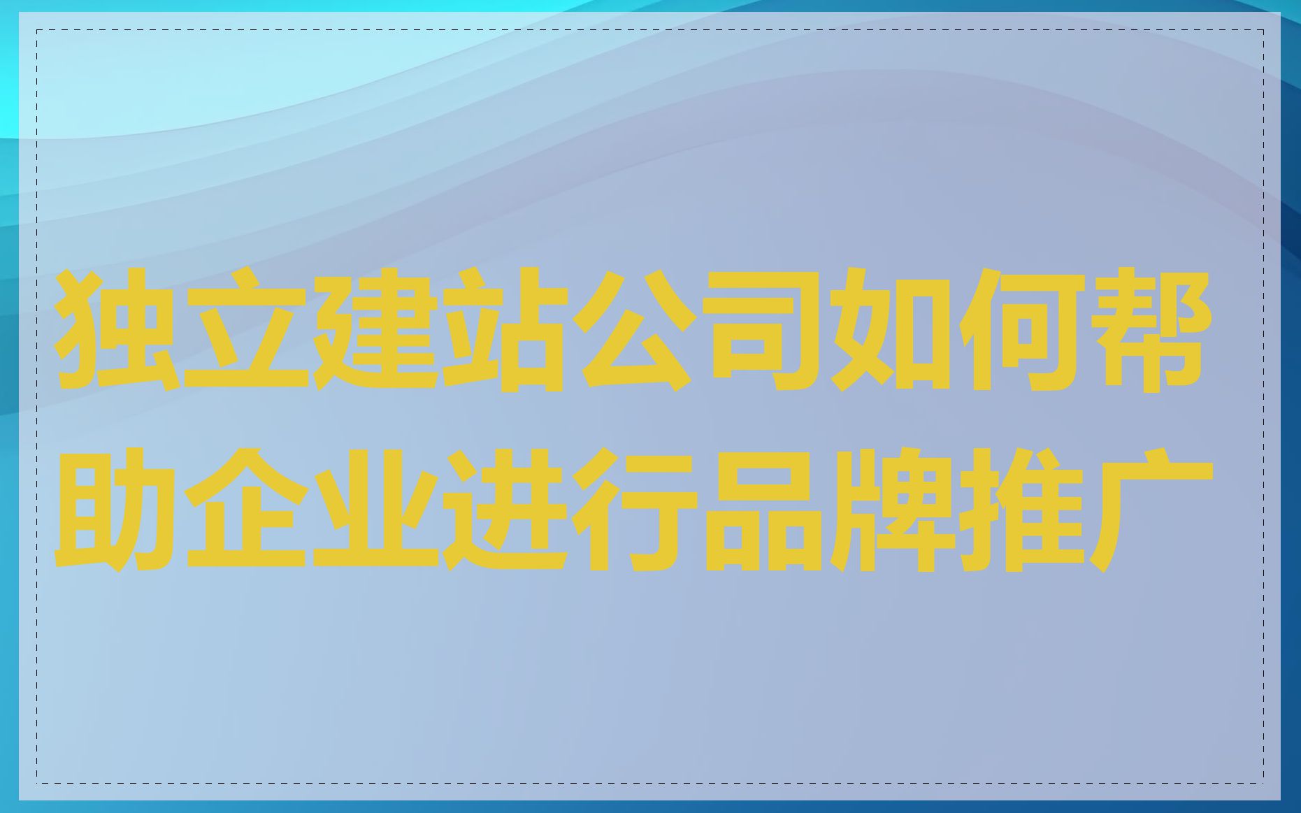 独立建站公司如何帮助企业进行品牌推广