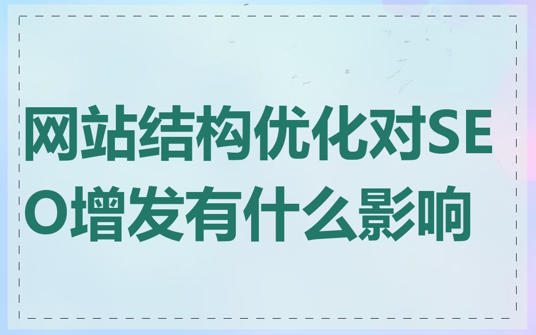 网站结构优化对SEO增发有什么影响