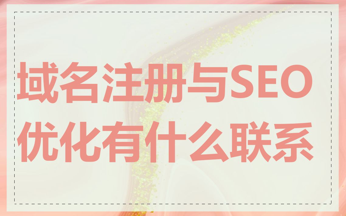 域名注册与SEO优化有什么联系
