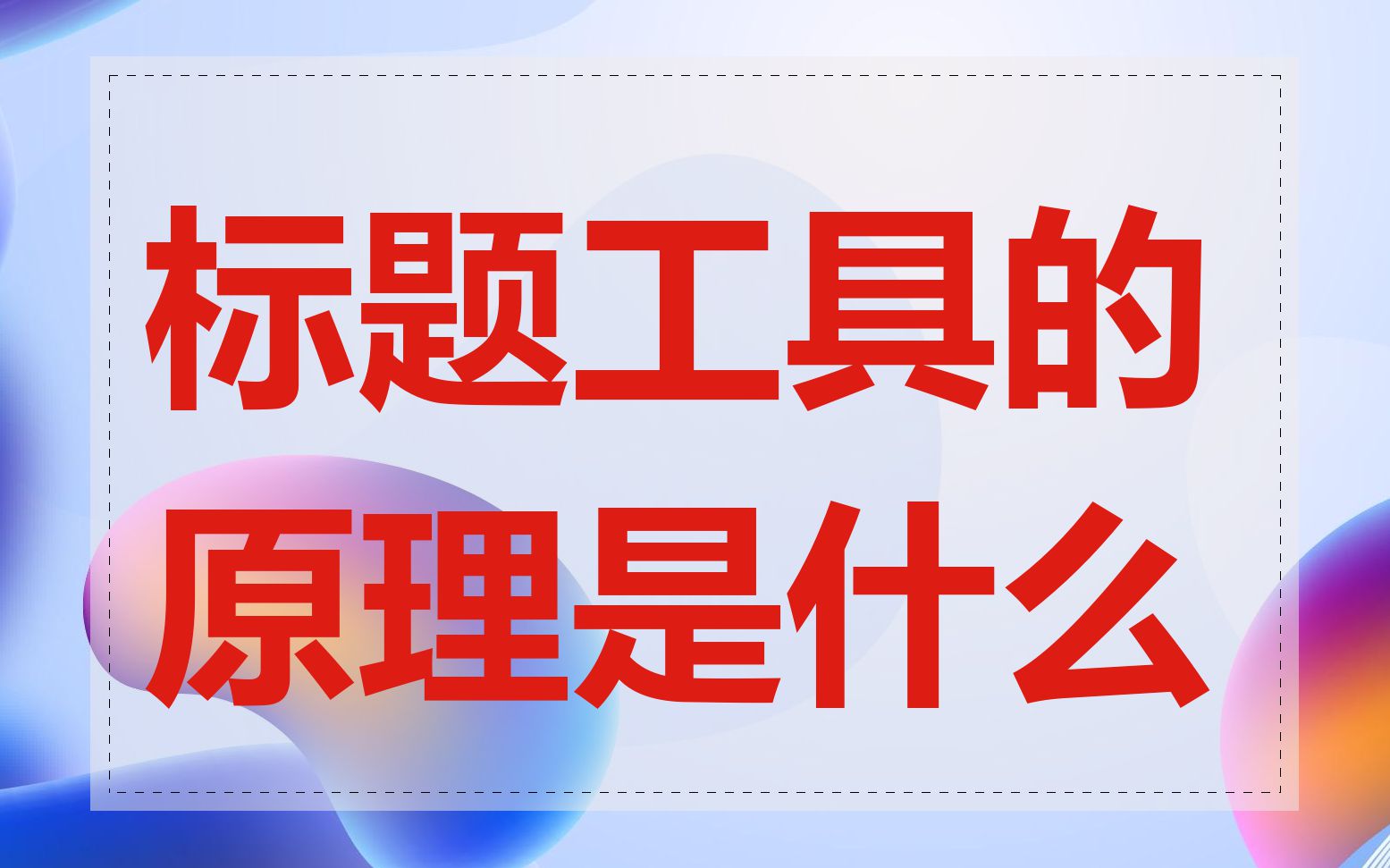标题工具的原理是什么