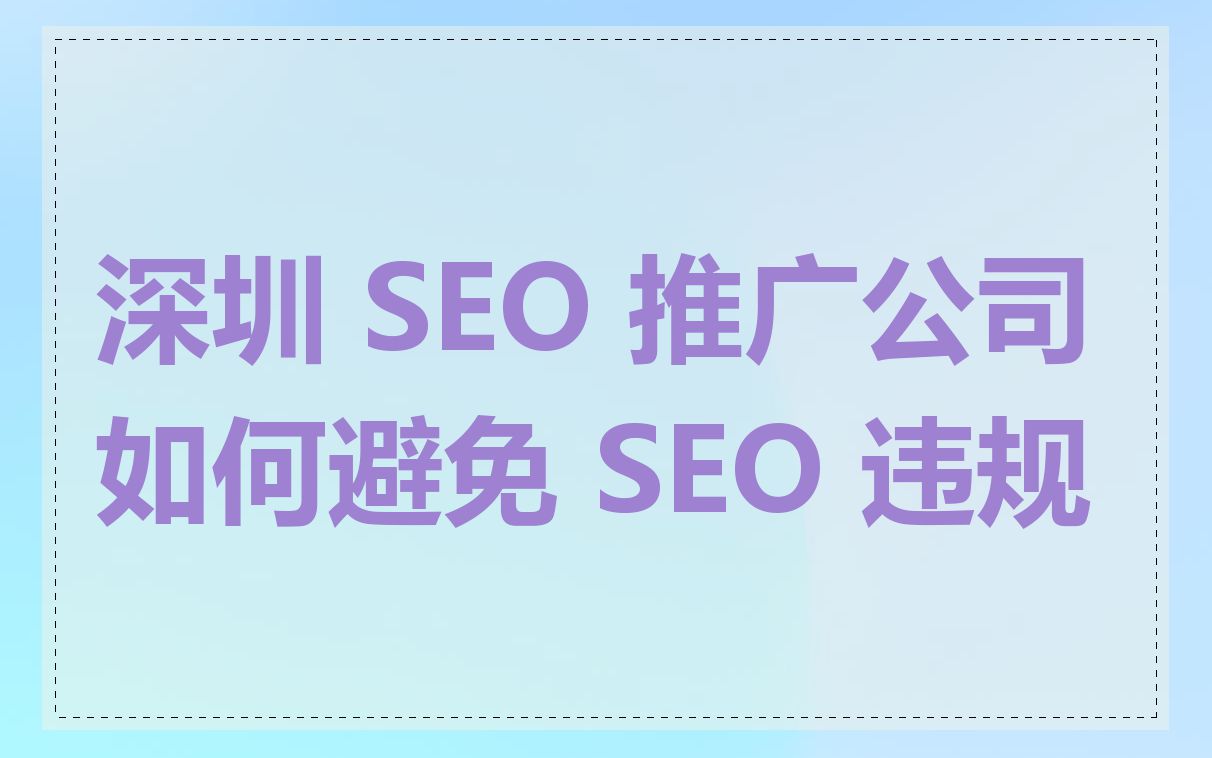 深圳 SEO 推广公司如何避免 SEO 违规