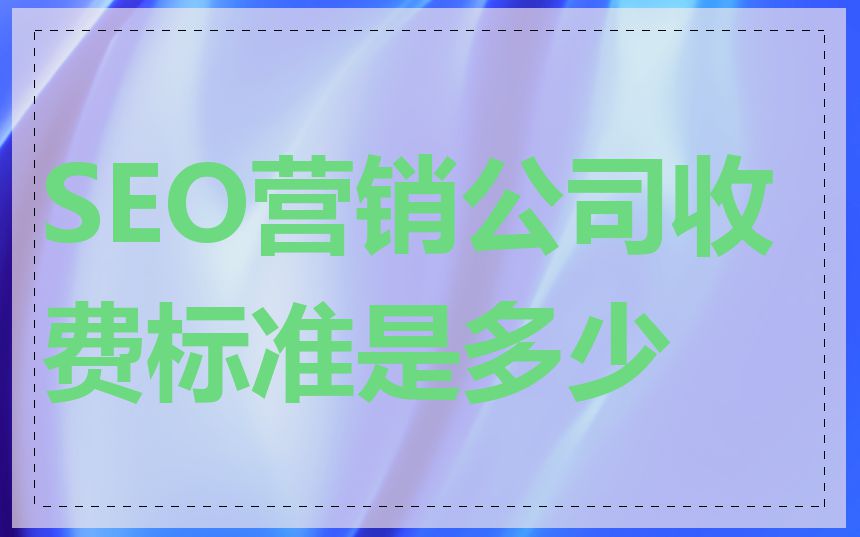 SEO营销公司收费标准是多少