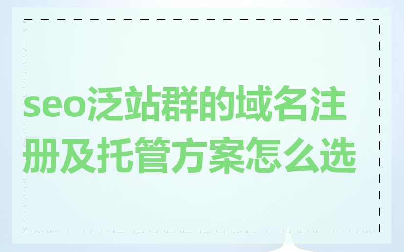seo泛站群的域名注册及托管方案怎么选