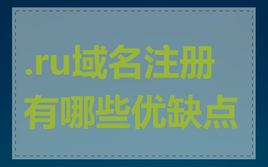 .ru域名注册有哪些优缺点