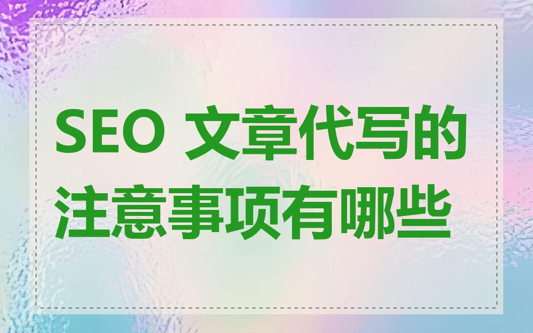 SEO 文章代写的注意事项有哪些