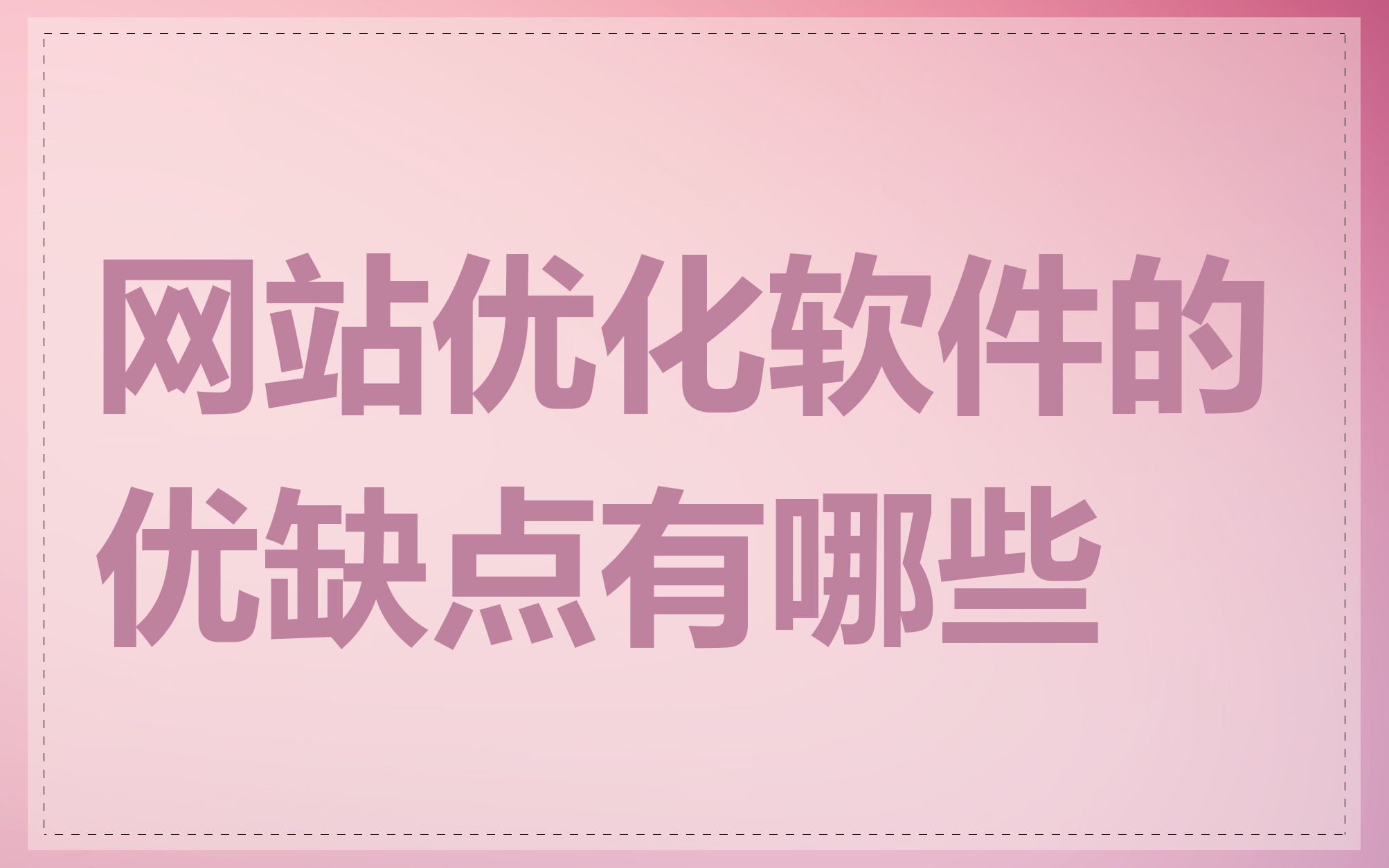 网站优化软件的优缺点有哪些