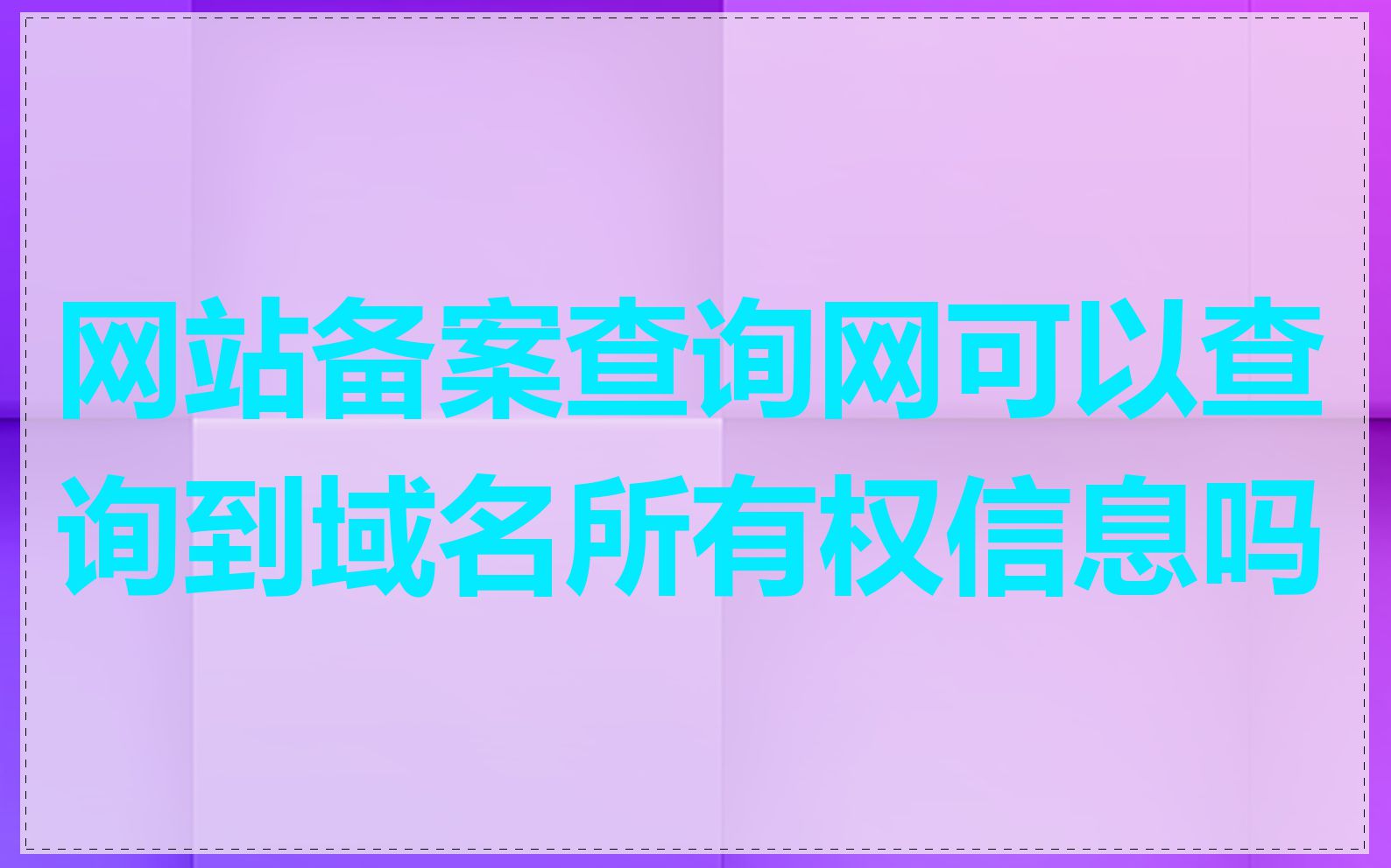 网站备案查询网可以查询到域名所有权信息吗