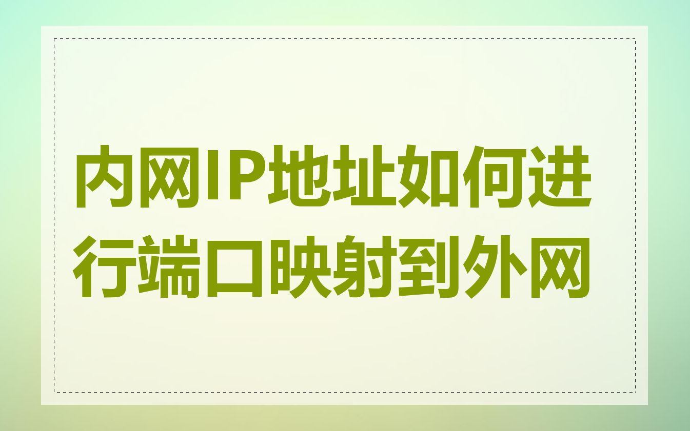 内网IP地址如何进行端口映射到外网