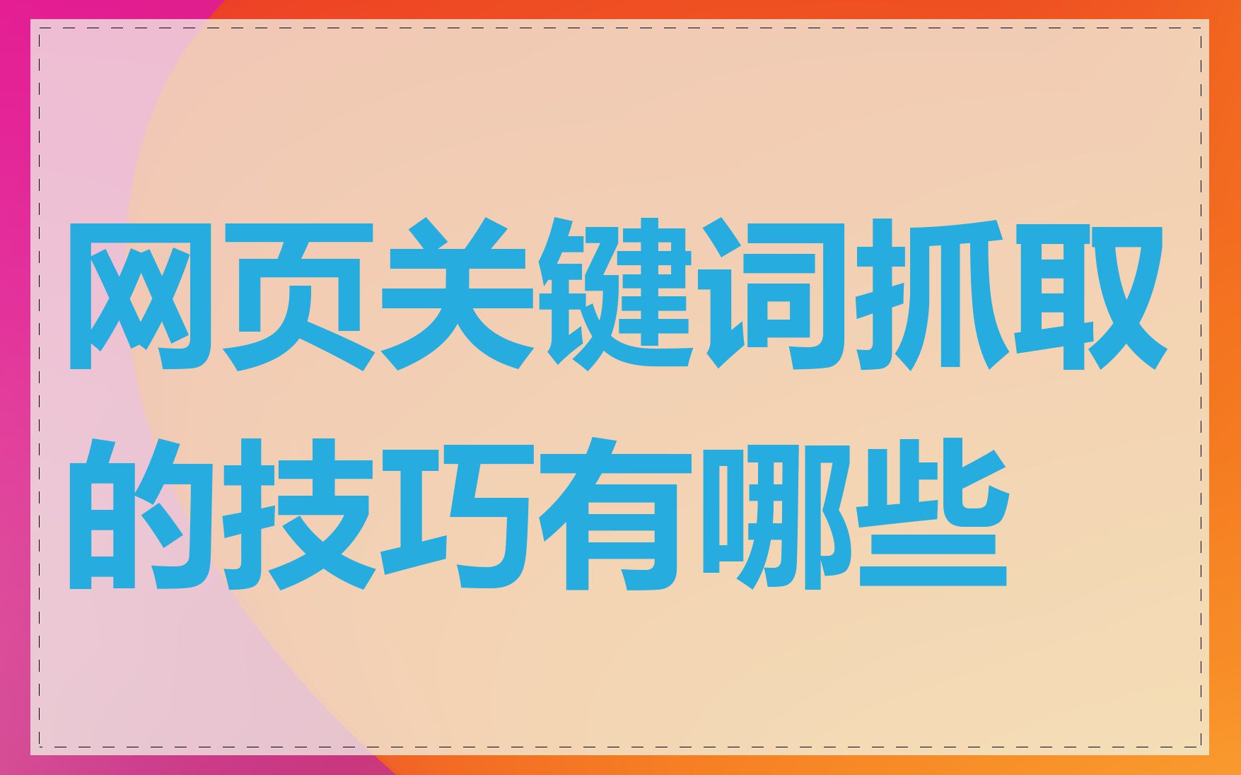网页关键词抓取的技巧有哪些