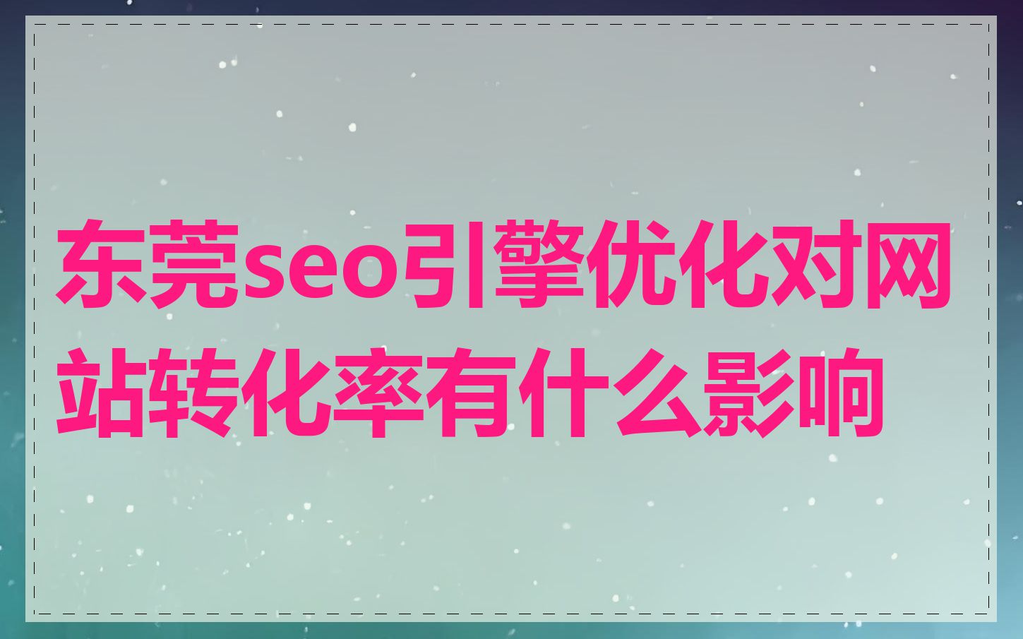 东莞seo引擎优化对网站转化率有什么影响